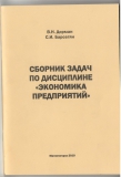 УП Сборник задач по Экономике предприятий
