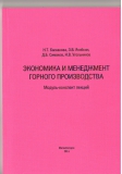 УП Экономика и менеджмент горного производства