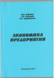 УП Экономика предприятия