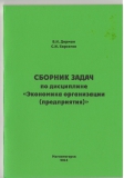 УП Сборник задач по дисциплине «Экономика организации (предприятия)»