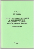 УП Учёт затрат, калькулирование и бюджетирование в отдельных отраслях производств. сферы