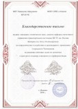 Благодарственное письмо