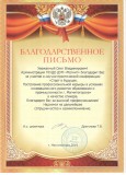 Благодарственное письмо