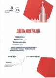 Диплом Четверговой А.А.
