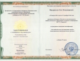 Удостоверение о повышении квалификации