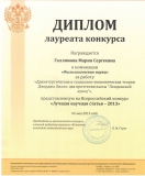 Диплом М. Галлямовой (2013)