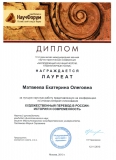 Диплом Е. Матвеевой (2013)