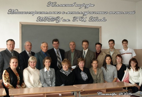 Коллектив кафедры ММТ