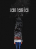 Долганов Владислав, 19 лет. Социальная открытка «Испепеляйся»