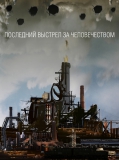 Морозова Наталья, 18 лет. Социальный плакат «Выстрел»