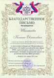 Благодарственное письмо (Сафонов П.С., 2013 г.)