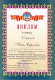 Диплом III степени (Сафонов П.С., 2013 г.)