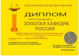 Диплом «Золотая кафедра России»