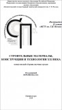 Строительные материалы, конструкции и технологии XXI века