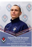 Рыбаков Н.В.