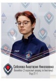 Соболева Анастасия