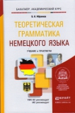 Абрамов Б.А. Теоретическая грамматика немецкого языка