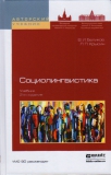 Беликов В.И., Крысин Л.П. Социолингвистика