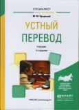 Бродский М.Ю. Устный перевод