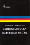 Чоркендорф И., Наймантсведрайт Х. Современный катализ и химическая кинетика