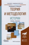 Филюшкин А.И. Теория и методология истории