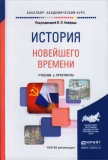 Хейфец В.Л. История новейшего времени
