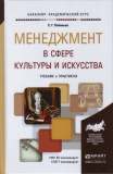 Коленько С.Г. Менеджмент в сфере культуры и искусства