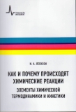 Леенсон И.А. Как и почему происходят химические реакции