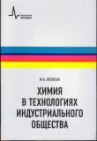 Леенсон И.А. Химия в технологиях индустриального общества
