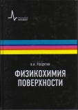 Ролдугин В.И. Физикохимия поверхности