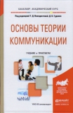 Венедиктова Т.Д., Гудков Д.Б. Основы теории коммуникации